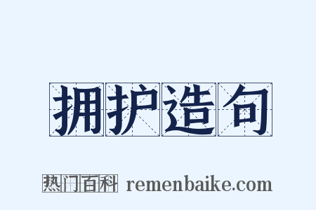 拥护造句是什么意思的图片
